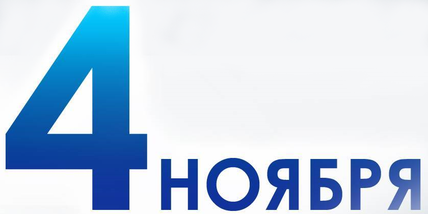 Поздравление с Днём народного единства и режим работы 04.11.2019 Поздравление с Днём народного единства и режим работы 04.11.2019